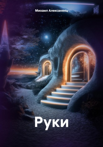 Руки Михаил Алексанянц, Руки