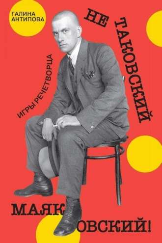 Не таковский Маяковский! Игры речетворца Галина Антипова, Не таковский Маяковский! Игры речетворца