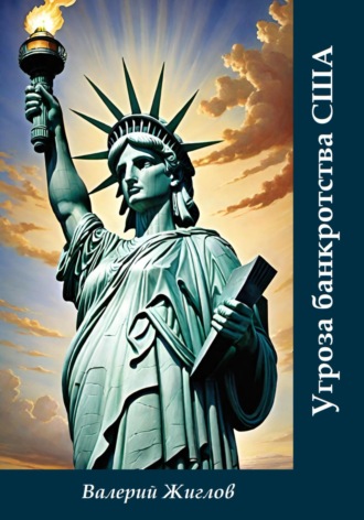 Угроза банкротства США Валерий Жиглов, Угроза банкротства США