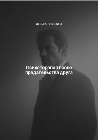 Психотерапия после предательства друга Дарья Стрекалина, Психотерапия после предательства друга