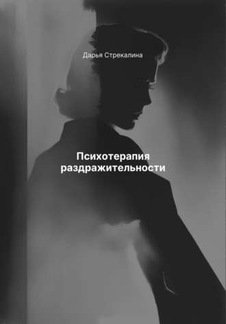 Психотерапия раздражительности Дарья Стрекалина, Психотерапия раздражительности