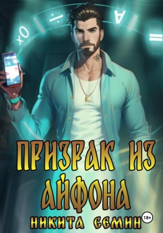 Призрак из айфона Никита Семин, Призрак из айфона