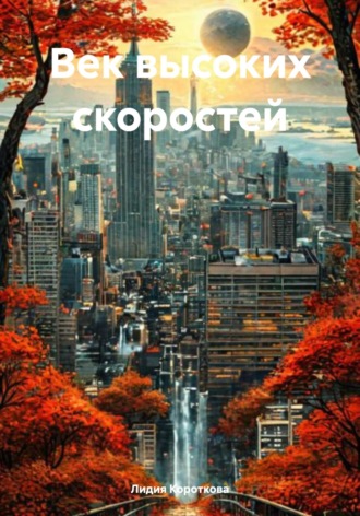 Век высоких скоростей Лидия Короткова, Век высоких скоростей