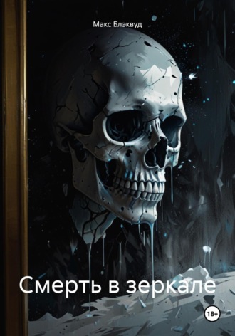 Смерть в зеркале Макс Блэквуд, Смерть в зеркале