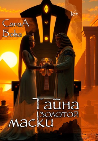 Тайна золотой маски СанаА Бова, Bova Team, Тайна золотой маски
