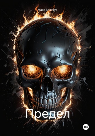 Предел Макс Блэквуд, Предел