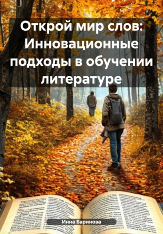 Открой мир слов: Инновационные подходы в обучении литературе Инна Баринова, Открой мир слов: Инновационные подходы в обучении литературе