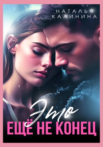 Это ещё не конец Наталья Калинина, Это ещё не конец
