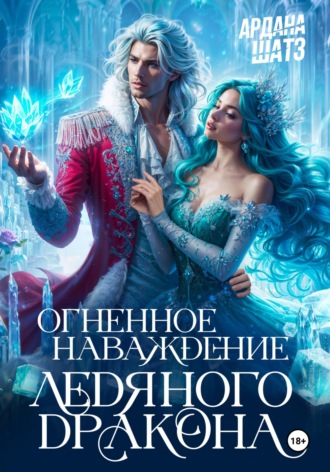 Ардана Шатз, Огненное наваждение ледяного дракона