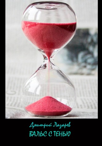 Вальс с тенью Дмитрий Лазарев, Вальс с тенью