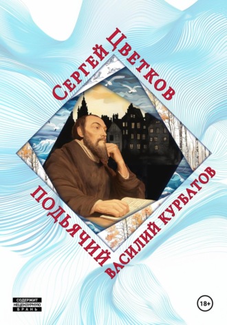 Подьячий Василий Курбатов Сергей Цветков, Подьячий Василий Курбатов