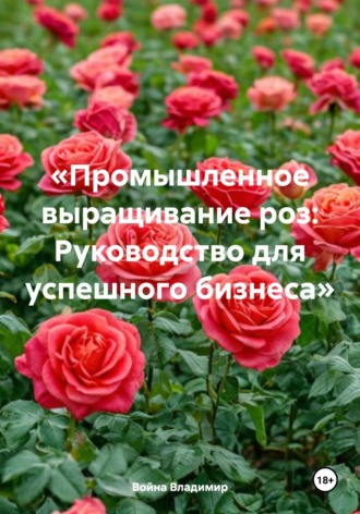 Война Владимир, «Промышленное выращивание роз: Руководство для успешного бизнеса»