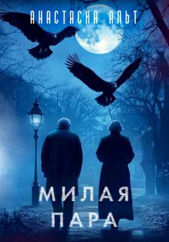 Милая пара Анастасия Альт, Милая пара