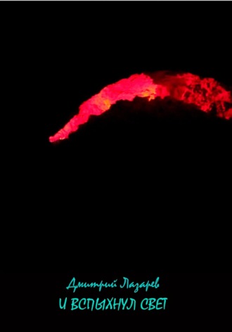 И вспыхнул свет Дмитрий Лазарев, И вспыхнул свет