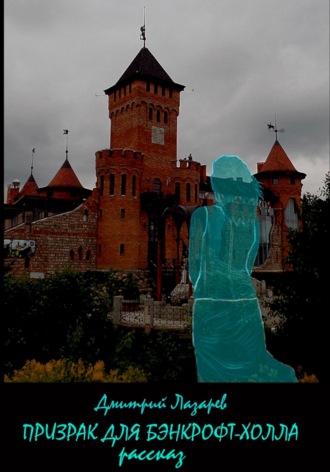 Призрак для Бэнкрофт-холла Дмитрий Лазарев, Призрак для Бэнкрофт-холла