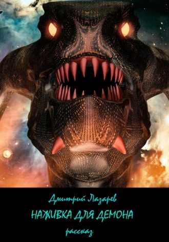 Наживка для демона Дмитрий Лазарев, Наживка для демона
