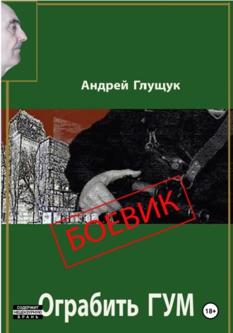Ограбить ГУМ Андрей Глущук, Ограбить ГУМ