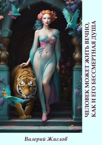 Человек может жить вечно, как и его бессмертная душа Валерий Жиглов, Человек может жить вечно, как и его бессмертная душа