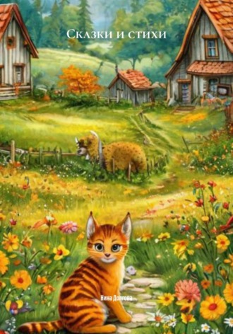 Сказки и стихи Нина Долгова, Сказки и стихи