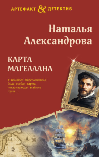 Наталья Александрова, Карта Магеллана