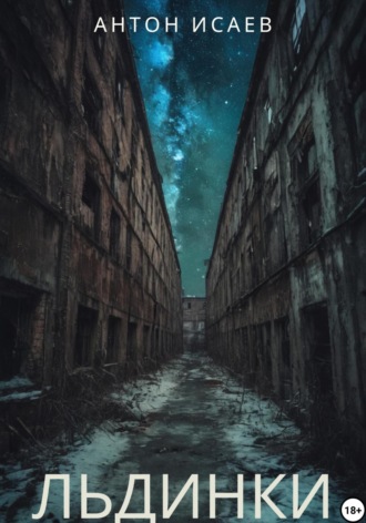 Льдинки Антон Исаев, Льдинки