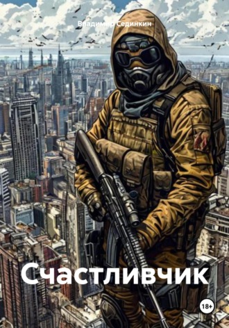 Счастливчик Владимир Сединкин, Счастливчик