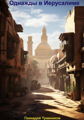 Паломничество Геннадий Травников, Паломничество