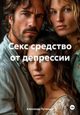Секс средство от депрессии Александр Путинцев, Секс средство от депрессии