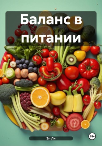 Эл Ли, Баланс в питании