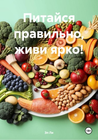 Эл Ли, Просто. Полезно. Вкусно