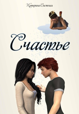 Счастье Катерина Снежная, Счастье