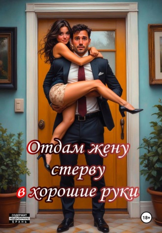 Отдам жену стерву в хорошие руки Катерина Снежная, Отдам жену стерву в хорошие руки