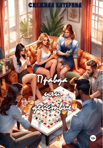 Правда или действие Катерина Снежная, Правда или действие