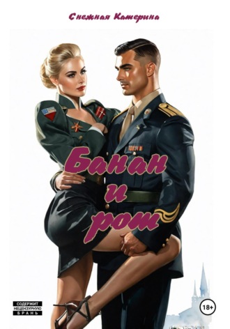 Банан и рот Катерина Снежная, Банан и рот