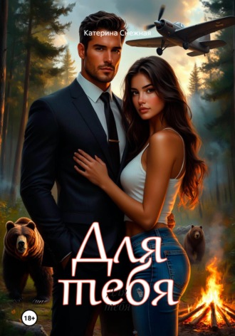 Для тебя Катерина Снежная, Для тебя