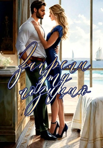 Закрепи эту позицию Катерина Снежная, Закрепи эту позицию