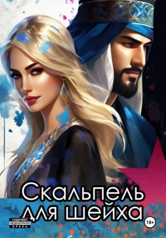 Скальпель для шейха Катерина Снежная, Скальпель для шейха