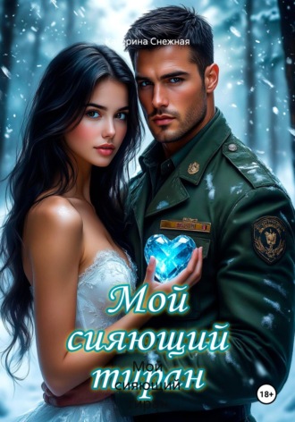 Мой сияющий тиран Катерина Снежная, Мой сияющий тиран