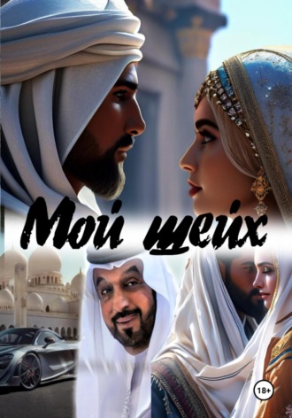 Мой шейх Катерина Снежная, Мой шейх