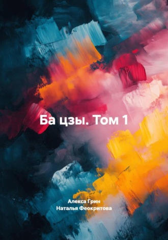 Ба цзы (том 1) Алекса Грин, Ба цзы (том 1)