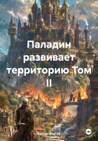 Паладин развивает территорию Том II Руслан Ковтун, Паладин развивает территорию Том II