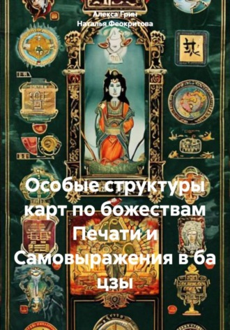 Особые структуры карт по божествам Печати и Самовыражения в ба цзы Алекса Грин, Особые структуры карт по божествам Печати и Самовыражения в ба цзы