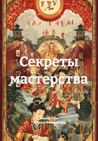 Секреты мастерства Алекса Грин, Секреты мастерства