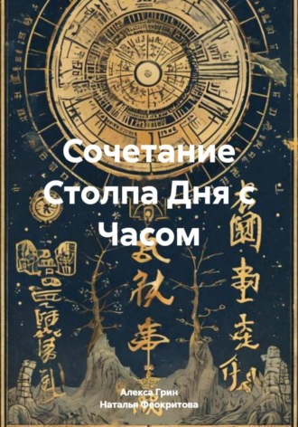 Сочетание Столпа Дня с Часом Алекса Грин, Сочетание Столпа Дня с Часом