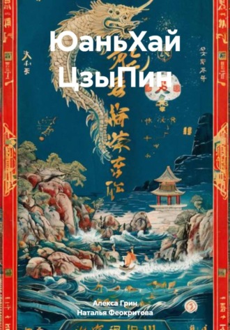 ЮаньХай ЦзыПин Алекса Грин, ЮаньХай ЦзыПин