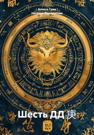 Шесть ДД 庚 Алекса Грин, Шесть ДД 庚
