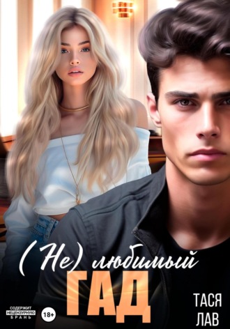(Не) любимый гад Тася Лав, (Не) любимый гад