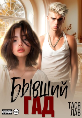 Бывший гад Тася Лав, Бывший гад