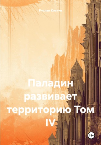 Паладин развивает территорию Том IV Руслан Ковтун, Паладин развивает территорию Том IV