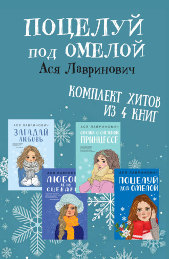Поцелуй под омелой. Комплект хитов из 4 книг Аси Лавринович Ася Лавринович, Поцелуй под омелой. Комплект хитов из 4 книг Аси Лавринович